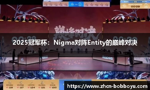 2025冠军杯：Nigma对阵Entity的巅峰对决