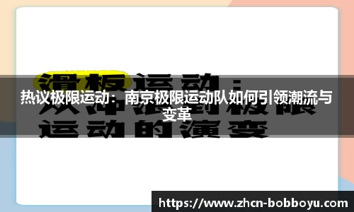 热议极限运动：南京极限运动队如何引领潮流与变革