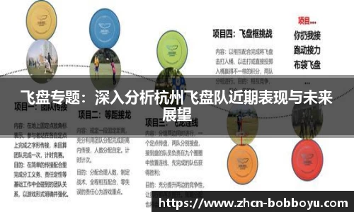 飞盘专题：深入分析杭州飞盘队近期表现与未来展望