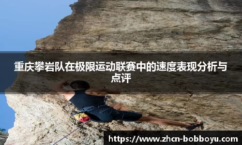 重庆攀岩队在极限运动联赛中的速度表现分析与点评