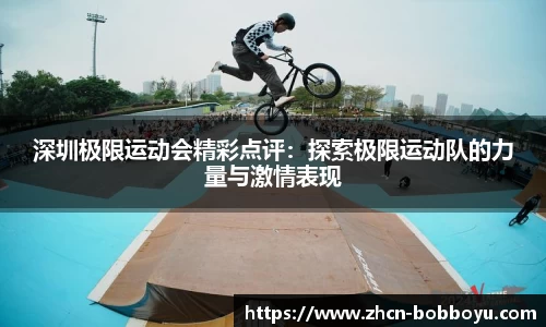 深圳极限运动会精彩点评：探索极限运动队的力量与激情表现