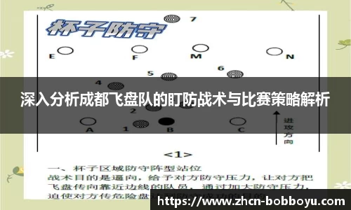 深入分析成都飞盘队的盯防战术与比赛策略解析