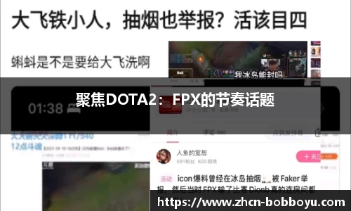 聚焦DOTA2：FPX的节奏话题