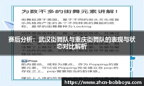 赛后分析：武汉街舞队与重庆街舞队的表现与状态对比解析