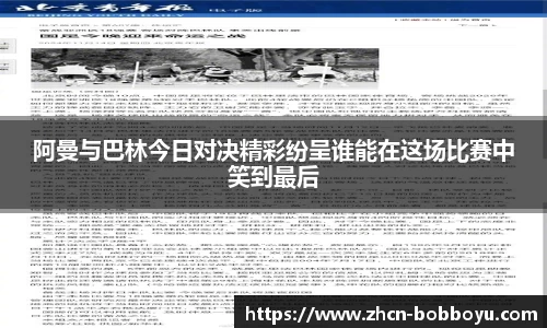 阿曼与巴林今日对决精彩纷呈谁能在这场比赛中笑到最后