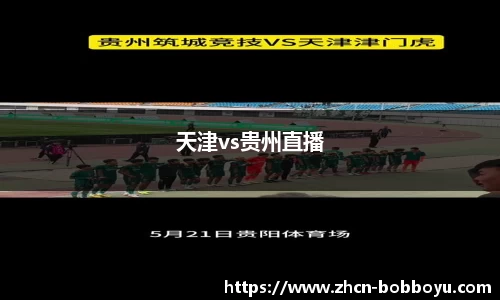 天津vs贵州直播